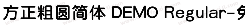 方正粗圆简体 DEMO Regular字体转换